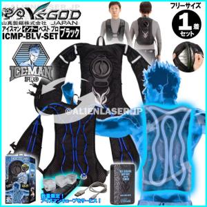 5月下旬出荷 水冷服 アイスマン ベスト プロ 山真 YAMASHIN ICEMAN PRO 水冷 ICMP-BLV-SET ブラック