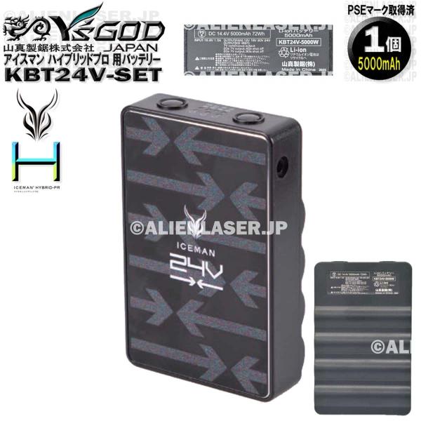 KBT24V-SET アイスマンHV24V バッテリー セット(ハイブリッドプロ用) 山真 ヤマシン...
