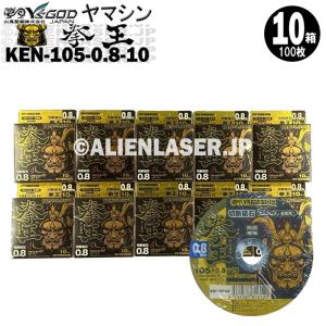 送料無料 山真 ヤマシン YAMASHIN 10箱(100枚)セット 切断砥石 拳王 KEN-105-0.8-10｜alienlaser