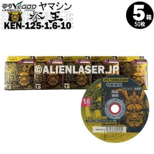 山真 ヤマシン 5箱(50枚)セット 切断砥石 拳王 ディスクグラインダー兼用