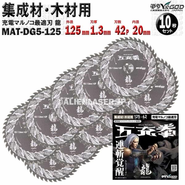 10枚 セット 集成材 木材 用 チップソー 125mm 1.3mm 42P 五充拳 龍 MAT-D...