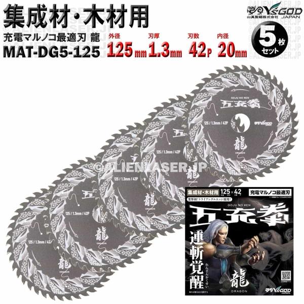 5枚 セット 集成材 木材 用 チップソー 125mm 1.3mm 42P 五充拳 龍 MAT-DG...