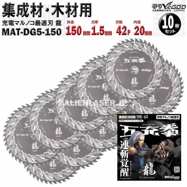10枚 セット 集成材 木材 用 チップソー 150mm 1.5mm 42P 五充拳 龍 MAT-D...