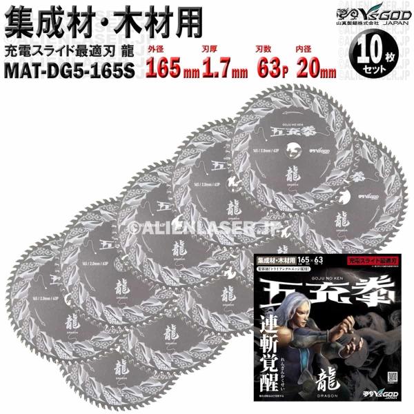10枚 セット 集成材 木材 用 チップソー 165mm 1.7mm 63P 五充拳 龍 MAT-D...