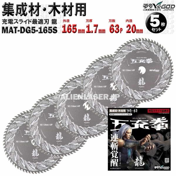 5枚 セット 集成材 木材 用 チップソー 165mm 1.7mm 63P 五充拳 龍 MAT-DG...