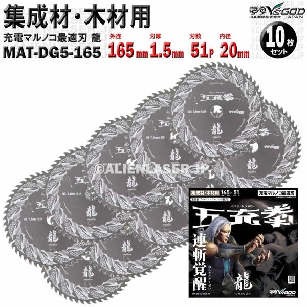 10枚 セット 集成材 木材 用 チップソー 165mm 1.5mm 51P 五充拳 龍 MAT-D...