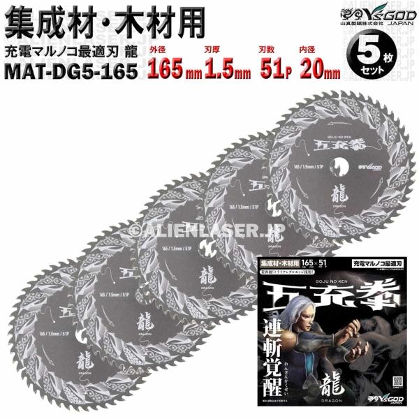 5枚 セット 集成材 木材 用 チップソー 165mm 1.5mm 51P 五充拳 龍 MAT-DG...