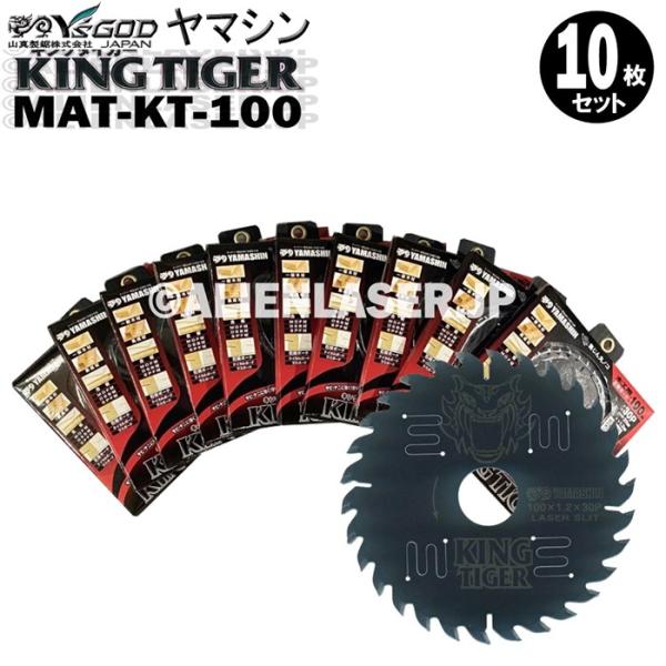 送料無料 山真 ヤマシン YSGOD 10枚セット 木工用チップソー キングタイガー MAT-KT-...