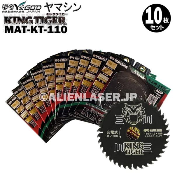 送料無料 山真 ヤマシン YSGOD 10枚セット 木工用チップソー キングタイガー MAT-KT-...