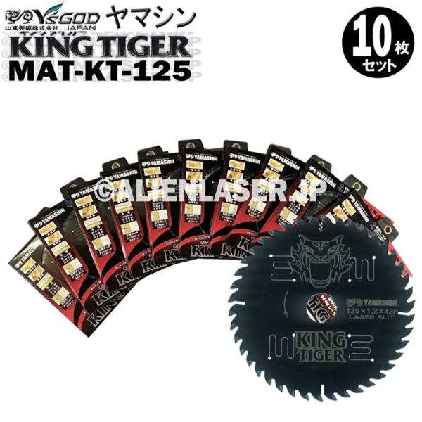 送料無料 山真 ヤマシン YSGOD 10枚セット 木工用チップソー キングタイガー MAT-KT-...