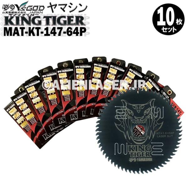送料無料 山真 ヤマシン YSGOD 10枚セット 木工用チップソー キングタイガー MAT-KT-...