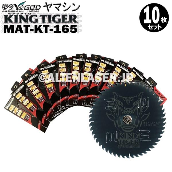送料無料 山真 ヤマシン YSGOD 10枚セット 木工用チップソー キングタイガー MAT-KT-...