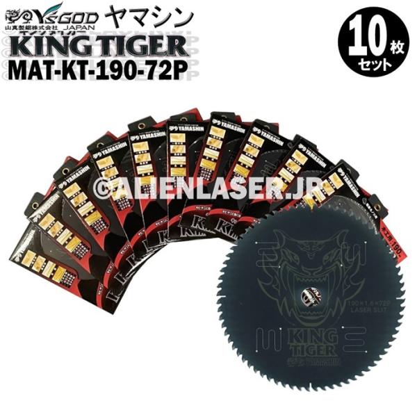 送料無料 山真 ヤマシン YSGOD 10枚セット 木工用チップソー キングタイガー MAT-KT-...