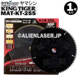  山真 ヤマシン YAMASHIN 木工用チップソー キングタイガー MAT-KT-255