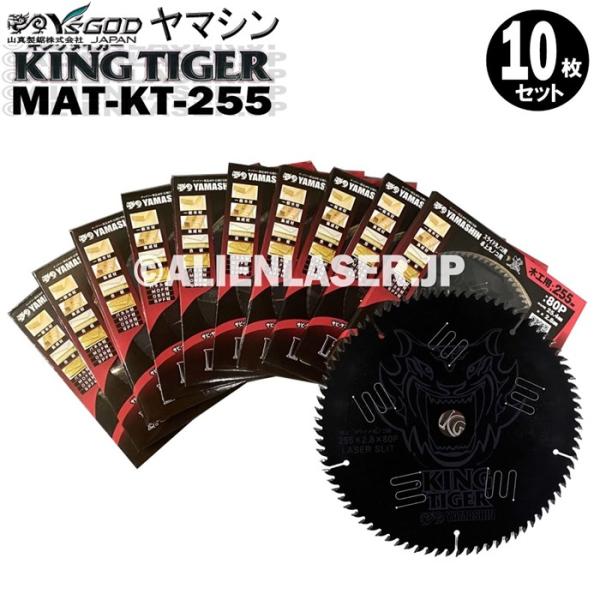 送料無料 山真 ヤマシン YSGOD 10枚セット 木工用チップソー キングタイガー MAT-KT-...