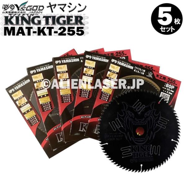 送料無料 山真 ヤマシン YSGOD 5枚セット 木工用チップソー キングタイガー MAT-KT-2...