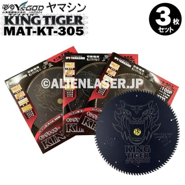 送料無料 山真 ヤマシン YSGOD 3枚セット 木工用チップソー キングタイガー MAT-KT-3...