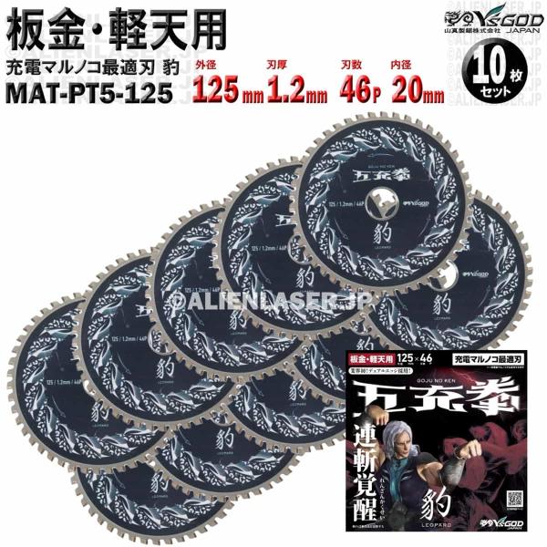 10枚 セット 板金 軽天 用 チップソー 125mm 1.2mm 46P 五充拳 豹 MAT-PT...