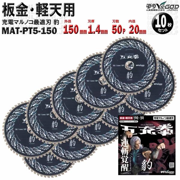 10枚 セット 板金 軽天 用 チップソー 150mm 1.4mm 50P 五充拳 豹 MAT-PT...