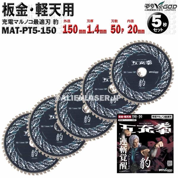 5枚 セット 板金 軽天 用 チップソー 150mm 1.4mm 50P 五充拳 豹 MAT-PT5...