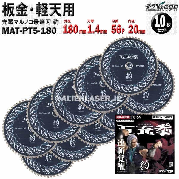 10枚 セット 板金 軽天 用 チップソー 180mm 1.4mm 56P 五充拳 豹 MAT-PT...