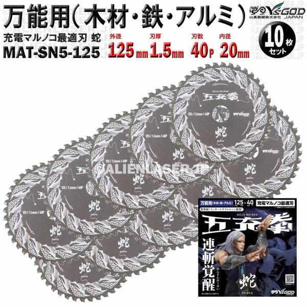 10枚 セット 万能 木材鉄アルミ チップソー 125mm 1.5mm 40P 五充拳 蛇 MAT-...
