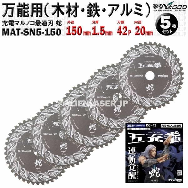 5枚 セット 万能 木材 鉄 アルミ チップソー 150mm 1.5mm 42P 五充拳 蛇 MAT...