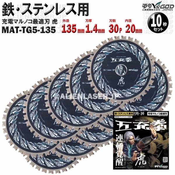 10枚 セット 鉄 ステンレス 用 チップソー 135mm 1.4mm 30P 五充拳 虎 MAT-...