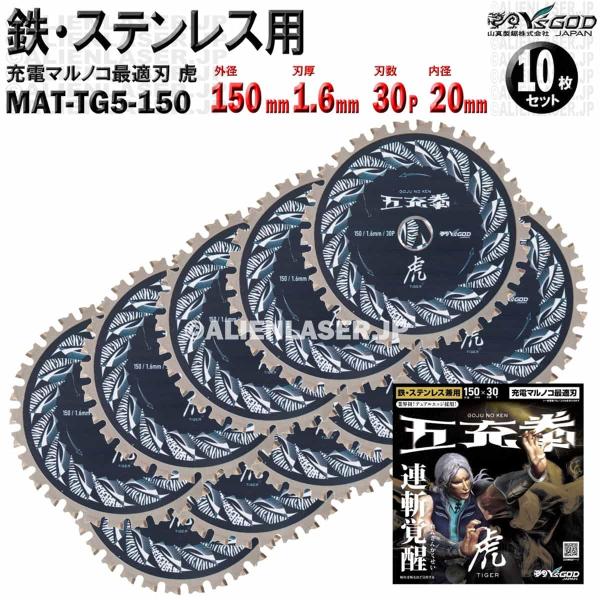 10枚 セット 鉄 ステンレス 用 チップソー 150mm 1.6mm 30P 五充拳 虎 MAT-...