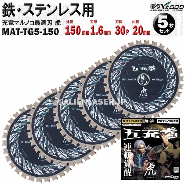5枚 セット 鉄 ステンレス 用 チップソー 150mm 1.6mm 30P 五充拳 虎 MAT-T...