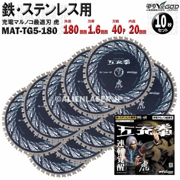 10枚 セット 鉄 ステンレス 用 チップソー 180mm 1.6mm 40P 五充拳 虎 MAT-...