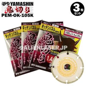 送料無料 3枚セット 山真 キッチンパネル ダイヤ ダイア カッター 鬼切り PEM-OK-105K 外105mm内20mm｜alienlaser