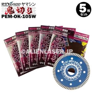 送料無料 5枚セット 山真 ウェーブ ダイヤ ダイア カッター 鬼切り PEM-OK-105W 外105mm内15-20mm｜alienlaser