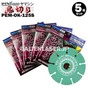 送料無料 5枚セット 山真 セグメント ダイヤ ダイア カッター 鬼切り PEM-OK-125S 外125mm内20-22mm｜alienlaser