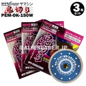 送料無料 3枚セット 山真 ウェーブ ダイヤ ダイア カッター 鬼切り PEM-OK-150W 内20-22-25.4mm｜alienlaser