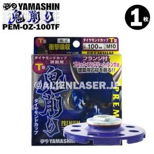 送料無料 山真 フランジ付 ブロック コンクリート レンガ ダイヤ 鬼削り PEM-OZ-100TF 外100ネジ径M10｜alienlaser