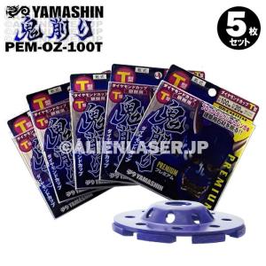 送料無料 5枚セット 山真 ブロック コンクリート レンガ ダイヤ 鬼削り PEM-OZ-100T 外100内15-20mm｜alienlaser