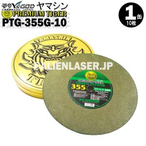 送料無料 山真 ヤマシン 切断砥石 プレミアムタイガー プレミアム切断砥石 PTG-355G-10 1缶(10枚入)｜alienlaser