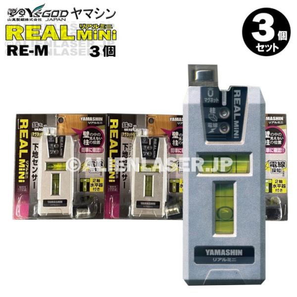 3台セット 山真 コンパクト 下地センサー リアルミニ RE-MX3 柱検知 鉄検知 電線検知 2軸...