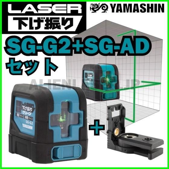 送料無料 メーカー保証 山真 SG-G2+SG-ADセット レーザー下げ振り グリーン 本体+下げ振...