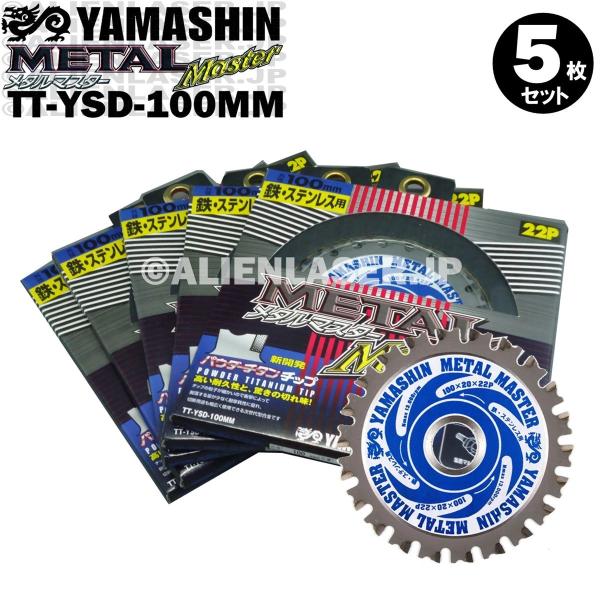 送料無料 山真 ヤマシン TT-YSD-100MM 鉄・ステンレス用チップソー 100ミリ メタルマ...