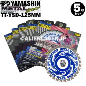 送料無料 山真 ヤマシン TT-YSD-125MM 鉄・ステンレス用チップソー 125ミリ メタルマスター ５枚 セット