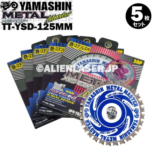 送料無料 山真 ヤマシン TT-YSD-125MM 鉄・ステンレス用チップソー 125ミリ メタルマ...