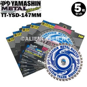 送料無料 山真 ヤマシン TT-YSD-147MM 鉄・ステンレス用チップソー 147ミリ メタルマスター ５枚 セット｜エイリアンレーザー・JP 適格請求書発行事業者