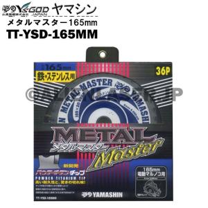 山真 ヤマシン TT-YSD-165MM 鉄・ステンレス用チップソー
