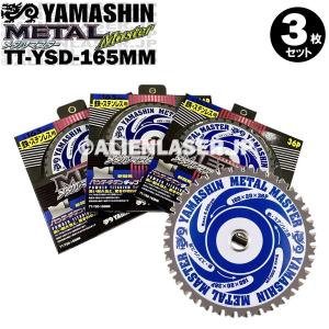 送料無料 山真 ヤマシン TT-YSD-165MM 鉄・ステンレス用チップソー 165ミリ メタルマスター ３枚 セット｜alienlaser