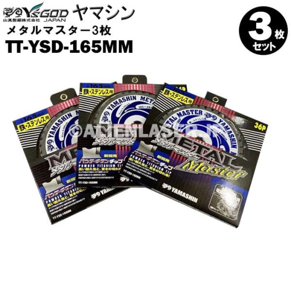 送料無料 山真 ヤマシン TT-YSD-165MM 鉄・ステンレス用チップソー 165ミリ メタルマ...