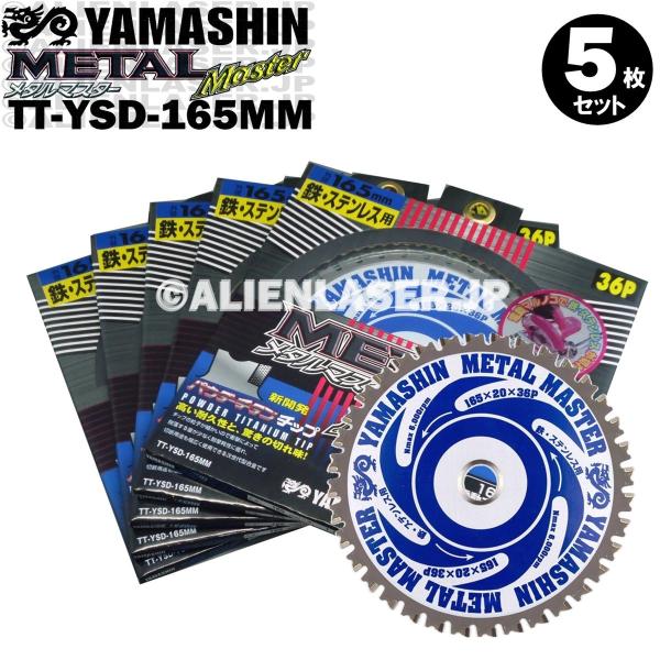 送料無料 山真 ヤマシン TT-YSD-165MM 鉄・ステンレス用チップソー 165ミリ メタルマ...