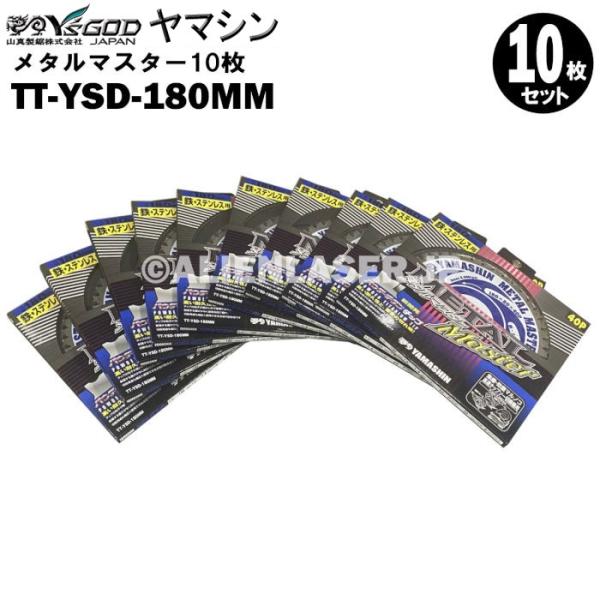 送料無料 山真 ヤマシン TT-YSD-180MM 鉄・ステンレス用チップソー 180ミリ メタルマ...