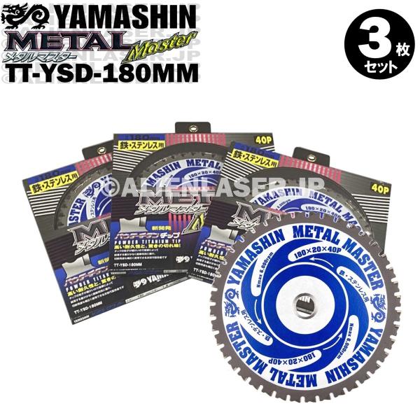 送料無料 山真 ヤマシン TT-YSD-180MM 鉄・ステンレス用チップソー 180ミリ メタルマ...